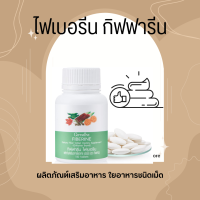 ไฟเบอร์ ไฟเบอรีน กิฟฟารีน Giffarine Fiberine ผลิตภัณฑ์เสริมอาหารใยอาหารชนิดเม็ด ขับถ่าย