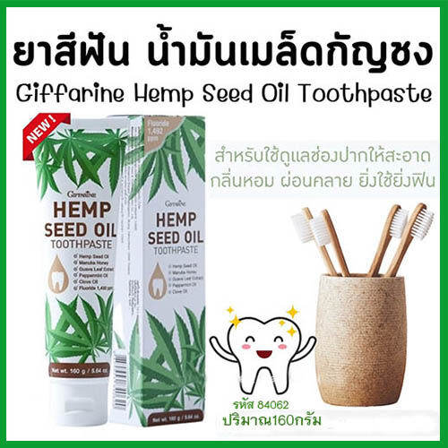 ขายของแท้ดีต่อปากและฟัน-giffarinยาสีฟันน้ำมันเมล็ดกัญชงเฮมพ์ซีดออยล์ทูธเพสท์ยิ่งใช้ยิ่งฟิน-ดูแลสุขภาพเหงือกและฟัน-จำนวน1หลอด-รหัส84062-ปริมาณ160กรัม-lung-d