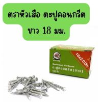 ตะปูคอนกรีตขาว 18 มม.ตราหัวเสือ