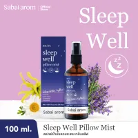 SabaiArom Sleep Well Pillow Mist สบายอารมณ์ สเปรย์น้ำมันหอมระเหยฉีดหมอน เพื่อการนอนหลับ