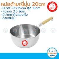 Rocket หม้อด้ามญี่ปุ่น (ด้ามไม้) 20 ซม.จรวด รหัส 100271120 หม้อด้าม หม้อมีปากเท หม้อสแตนเลส หม้อทำอาหาร