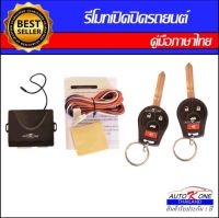 AUTO K ONE B207 รีโมทเปิดปิดรถยนต์เซ็นทรัลล็อค มีชุดกุญแจ1ดอกและ2ดอก พร้อมคู่มือติดตั้ง ระบบ ล็อค-ปลด สำหรับรถยนต์ทุกรุ่น