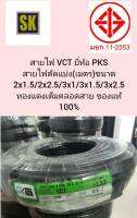 1021.PKS สายไฟ VCT (ตัดแบ่งขาย) 1เมตร มีขนาด ,2x1.5,2x2.5,3x1,3x1.5,3x2.5sq.mm.ทองแดงเต็มสาย ของแท้