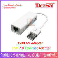 USB/LAN Adapter ใช้สำหรับเชื่อมต่อพอร์ตUSBของกล่องดาวเทียมideasat ota a5 และideasat h9 เท่านั้น