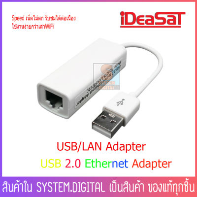 USB/LAN Adapter xปลั๊กต่อสายแลน ใช้สำหรับเชื่อมต่อพอร์ต USB ของกล่องรับสัญญาณดาวเทียม ideasat ota A5 และ ideasat H9 เท่านั้น ⚡ สินค้าพร้อมส่งทุกวัน ⚡