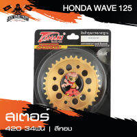 สเตอร์กลึง สีทอง ขนาดฟัน 420-30T / 32T / 34T สเตอร์หลัง สำหรับ HONDA WAVE 125 อะไหล่แต่งรถ อะไหล่มอเตอร์ไซค์ อะไหล่รถมอไซค์