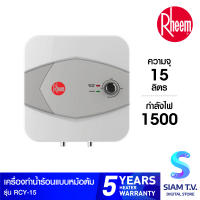 RHEEM เครื่องทำน้ำร้อนหม้อต้ม รุ่น RCY-15 โดย สยามทีวี by Siam T.V.