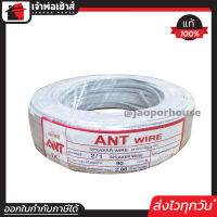 ⚡ส่งทุกวัน⚡ สายไฟ สายไฟอ่อน VFF 2x1 ความยาว 90 เมตร ANT Cable (ที่สายเขียน Speaker Wire) สายไฟฟ้าอ่อน สายไฟอ่อนคู่ สายปลั๊กไฟ สายอ่อน สายไฟ VFF N35-02