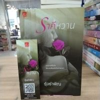 หนังสือนิยาย ราคีหวาน สภาพสะสม