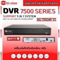 Hi-view เครื่องบันทึกกล้องวงจรปิด 4ช่อง รุ่น HA-75504P รองรับกล้อง ยี่ห้อ Hi-view ได้5ล้านพิกเซล รองรับไมค์4ช่อง