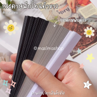 {{โทนขาวเทาดำ}} กระดาษพับดาว l พับหัวใจ l พับนก (จัดส่งตามคิว)