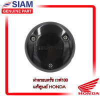 ฝาครอบครัช เวฟ100 ของแท้ศูนย์ ฮอนด้าเวฟ100  HONDA 100% (11370-KRS-600)