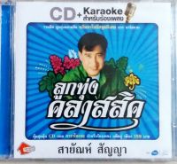 CD+VCDคาราโอเกะ สายัณห์ สัญญา สุดคุ้ม ซีดี แถม คาราโอเกะ สินค้าใหม่