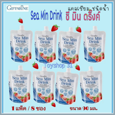 Giffarine sea Min Drink กิฟฟารีน ซีมินดริ๊งค์ แคลเซียมชนิดน้ำ จากพืช  ผสมน้ำสตรอเบอรี่ 30% ( 8 ซอง)