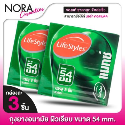 [2 กล่อง] ถุงยางอนามัย Lifestyles Maxx 54 mm. ไลฟ์สไตล์ แมกซ์ 54 มม. [3 ชิ้น] ผิวเรียบ