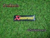 ป้ายติดท่อ Akrapovic สำหรับรถทุกรุ่น