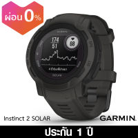 Garmin (การ์มิน) นาฬิกา Smartwatch Instinct 2 Solar ขนาดตัวเรือน 45 มม. ประกันศูนย์ 1 ปี Garmin by City Chain ผ่อน 0%