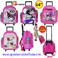 ProLuggage กระเป๋านักเรียน กระเป๋าเป้เด็ก กระเป๋าเป้ล้อลากเด็ก กระเป๋าเด็ก คุโรมิ Kuromi &amp; แคร์แบร์ CARE BEARS &amp; Cinnamonroll ชินนามอนโรล ขนาด 14 นิ้ว 16 นิ้ว