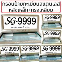 [คุณภาพดี] พร้อมส่งกรอบป้ายทะเบียนขายเป็นคู่ STAINLESS STEEL ทั้งกรอบหน้าและแผ่นหลังเป็นเหล็ก