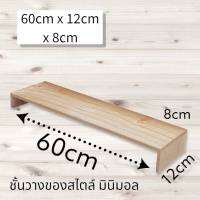 (รับทำตามขนาด) ชั้นไม้วางของ 1 ชั้น สไตล์ มินิมอล ขนาด 60cm. x 12cm. x 8cm. วางกระบองเพชร วางต้นไม้จิ๋ว วางโมเดล