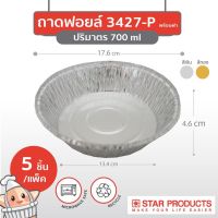 ถาดฟอยล์ Star Products No. 3427-P พร้อมฝา บรรจุ 5 ชิ้น/แพ็ค