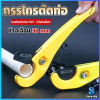 Serenity กรรไกรตัดท่อ pvc  คีมตัดท่อพีวีซี คีมตัดท่อ วัสดุอย่างดี  ตัดได้ 32mm Pipe cutter