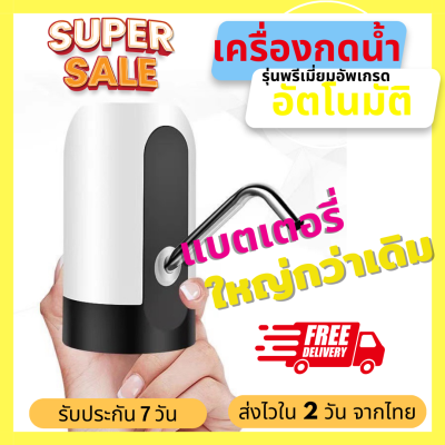 Besttopbuy รุ่นพรีเมี่ยมอัพเกรด แบตใหญ่กว่า 1200Ma เครื่องกดน้ำอัตโนมัติ แบตใหญ่ ใช้ได้นานกว่า เครื่องกดน้ำดื่ม ปั๊มน้ำดื่ม ที่กดน้ำ (013)