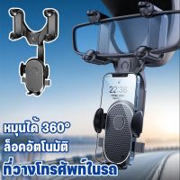 【Pluck】ที่วางโทรศัพรถ ที่วางโทรศัพท์หนีบกระจกมองหลังรถยนต์ หมุนได้ 360 องศา ปรับมุมได้ตามต้องการ