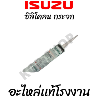 ซิลิโคนซีลกระจกบังลม สีดำ เเท้ISUZU