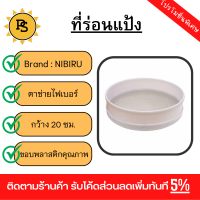 PS - NIBIRU ที่ร่อนแป้ง 20x20×6.4 ซม. สีขาว  BERLANG