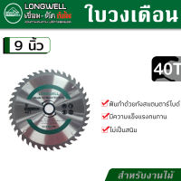 LONGWELL ใบเลื่อยวงเดือน วงเดือนตัดไม้ ขนาด 9 นิ้ว 24T, 30T หรือ 40ฟัน