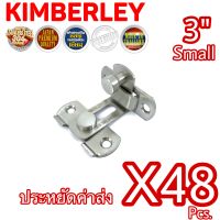 KIMBERLEY กลอนสับประตู บานเลื่อน หน้าต่าง รุ่นงอ 90 องศา สเตนเลสแท้ (SUS 304 JAPAN) NO.599L-3" SS (48 ชิ้น)