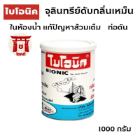 ฺBIONIC ไบโอนิค 1000 กรัม จุลินทรีย์ย่อยสลากกากของเสีย กลิ่นเหม็นในห้องน้ำ ส้วมเหม็น ส้วมเต็ม ท่อตัน รหัสli0855pf