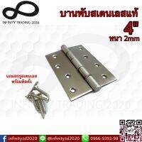 บานพับประตู หน้าต่าง รุ่นแหวนเล็ก สเตนเลสแท้ (JAPAN QUALITY) Infinity Tranding 2020 NO.909-4”x3"-2mm SS