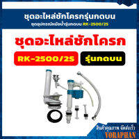 ชุดอะไหล่ชักโครกรุ่นกดบน, ชุดอุปกรณ์หม้อน้ำรุ่นกดบน RK-2500/2S