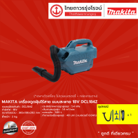 MAKITA  DCL184  เครื่องดูดฝุ่นไร้สาย แบบสะพาย รุ่น DCL184Z (เครื่องเปล่า) 18v |ชิ้น|