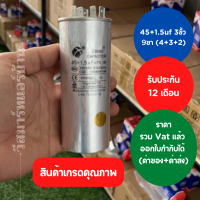 45+1.5uf CBB65  3ขั้ว แคปรัน แอร์  มอเตอร์ ตู้แช่  ปั้มน้ำ  พัดลม รับประกัน 12 เดือน ออกใบกำกับภาษีได้ ทั้งค่าของค่าส่ง ราคารวม Vat แล้ว