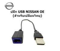 ปลั๊ก สายต่อ USB จากวเครื่องเล่น ใหม่ให้สามารถเชื่อมต่อ USB ของรถ NISSAN TEANA JUKE NAVARA ALMERA KICKS NOTE TERRA MARCH MICA SYLPHY PULSAR X-TRAIL SKYLINE CUBE