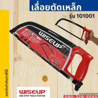 ❗️❗️ SALE ❗️❗️ โครงเลื่อยเหล็ก พร้อมใบเลื่อย WISEUP เลื่อยตัดเหล็ก โครงเลื่อย เลื่อยมือ Hacksaw Frame #101001 !! เลื่อย Saws ตัดไม้ มาตรฐาน เอนกประสงค์ แข็งแรง ทนทาน บริการเก็บเงินปลายทาง ราคาส่ง ราคาถูก คุณภาพดี โปรดอ่านรายละเอียดก่อนสั่ง