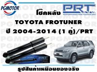 โช๊คหลัง TOYOTA FROTUNER   ปี 2004-2014 (1 คู่)/PRT