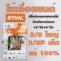 โปรดีล คุ้มค่า โซ่เลื่อยยนต์ STIHL 3/8และ3/8P รับประกันของแท้ 100% ไม่แท้ยินดีคืนเงิน 10 เท่า มีฟันให้เลือกหลายขนาดจ้า ของพร้อมส่ง เลื่อย ไฟฟ้า เลื่อย วงเดือน เลื่อย ฉลุ เลื่อย ตัด ไม้