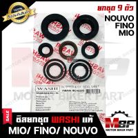 ซิลชุด/ซิลชุดผ่าเครื่อง/ ซิลชุดยกเครื่อง สำหรับ YAMAHA MIO/ FINO/ NOUVO-ยามาฮ่า มีโอ/ ฟีโน่/ นูโว  (1ชุด มี 9 ตัว) มาตรฐานการผลิตโรงงานญี่ปุ่น WASHIแท้