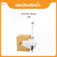 กระป๋องฉีดน้ำ สำหรับรถยนต์รุ่น TOYOTA REVO ปี 2015 ถึง ปี 2020 ยี่ห้อ S.PRY (1ชิ้น)