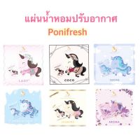 แผ่นน้ำหอมปรับอากาศ  Ponifresh โพนี่เฟรส กลิ่นหอมดีไซด์น่ารัก