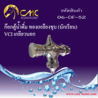 CMC ก๊อกน้ำดื่ม ทองเหลืองชุบ(นักเรียน) VCI เกลียวนอก 06-DF-52