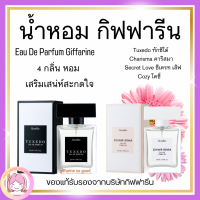 (ส่งฟรี) น้ำหอม Giffarine Eau De Parfum  กิฟฟารีน เออ ดิ พาร์ฟูม 4 กลิ่น 4 สไตร์