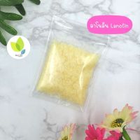 ลาโนลิน Lanolin  (50 g) ลาโนลีน สารให้ความนุ่มชุ่มชื่นให้แก่ผิว