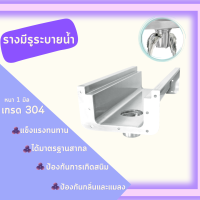 รางระบายน้ำสแตนเลส แบบมีรูระบายตัวกันกลิ่น  (เกรด304)