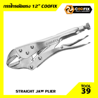 คีมล็อคปากตรง COOFIX 250 มม. (CFH-A09002-10)