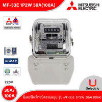 MF-33E 1P2W 30(100)A-MITSUBISHI-Mitsubishi Electronic Watt Hour Meters มิเตอร์ไฟฟ้าชนิดจานหมุน-สั่งซื้อได้ที่ร้าน Uelectric